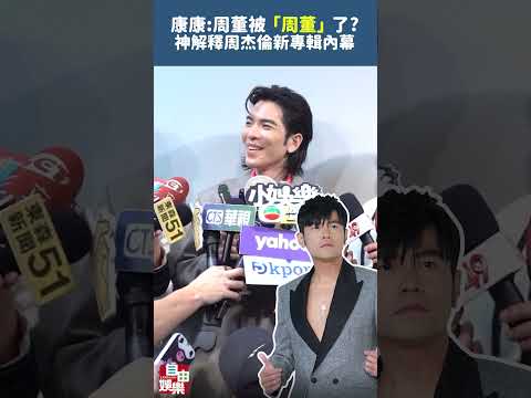 周董被「周董」了？康康神解釋周杰倫新專輯內幕 サムネイル