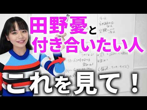【恋愛トリセツ】田野憂が恋人に求める絶対条件を聞いたら、想像以上にシビアだった… サムネイル