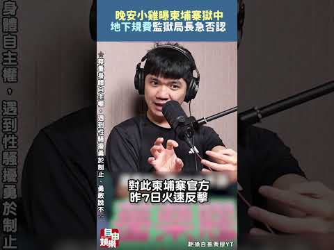 500元就能點女囚？ 晚安小雞曝柬埔寨獄中「地下規費」 監獄局長急否認 サムネイル