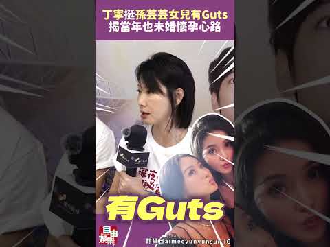 丁寧力挺孫芸芸女兒有Guts 揭當年未婚懷孕心路：不管男人負不負責 サムネイル