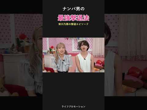 ナンパ男の最強撃退法 #ライフプロモーション サムネイル
