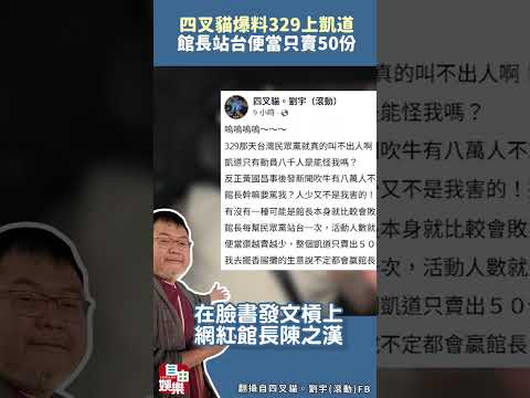 四叉貓爆料329上凱道 館長站台便當只賣50份 サムネイル