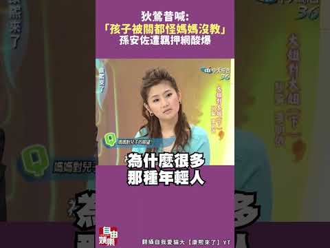狄鶯昔喊「孩子被關都怪媽媽沒教」 孫安佐遭羈押網酸爆 サムネイル
