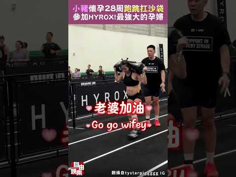 小豬懷孕28周跑跳扛沙袋  參加HYROX ! 最強大的孕婦 サムネイル