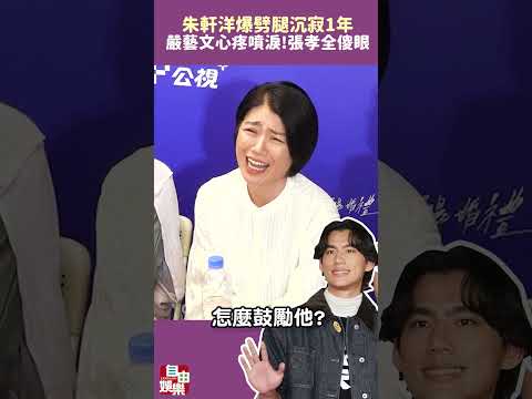 朱軒洋爆劈腿沉寂1年！嚴藝文心疼噴淚 張孝全看演出傻眼：完蛋了