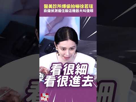 醫美診所爆偷拍！徐若瑄自備偵測儀 住飯店機器大叫當場傻眼 サムネイル