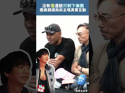 沒有信遭酸只剩下樂團！團員親揭與前主唱真實互動 サムネイル