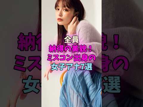 納得の美貌！ミスコン出身の女子アナ7選 #女子アナ サムネイル