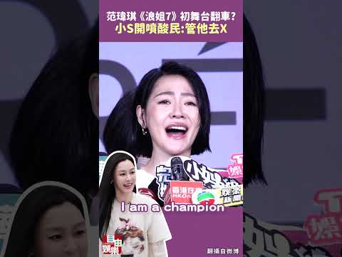 范瑋琪《浪姐7》初舞台翻車？小S開噴酸民：管他去X サムネイル