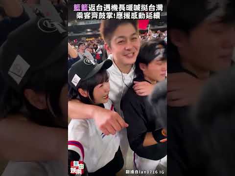 東京巨蛋應援感動延續！籃籃返台遇機長暖喊挺台灣 乘客齊鼓掌 サムネイル