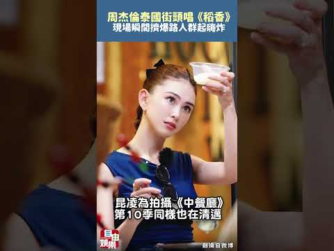 羨慕死！周杰倫街頭突開唱《稻香》 現場瞬間擠爆「路人群起嗨炸」 サムネイル