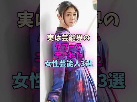 実は芸能界のタブーで干された女性芸能人3選 #女性芸能人 サムネイル