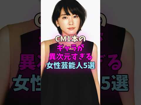 CM1本のギャラが異次元すぎる女性芸能人5選 #女性芸能人 サムネイル