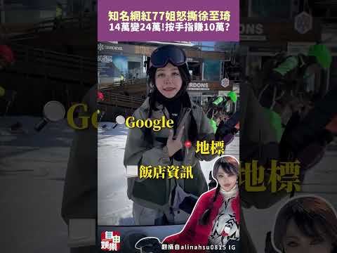 14萬變24萬 網紅77姐怒撕徐至琦：按按手指賺10萬？ サムネイル