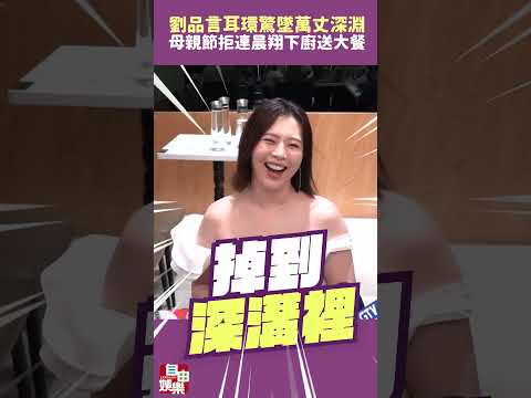 劉品言耳環驚墜「萬丈深淵」 母親節拒連晨翔下廚送大餐：先不要 サムネイル