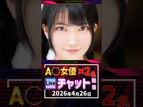 4/26(日)【A〇女優2名】生ライブチャット 配信スケジュール サムネイル