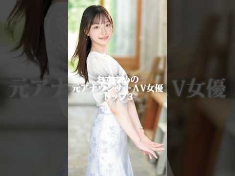 テレビの向こう側から降臨した元アナウンサー女優3選  #shorts サムネイル