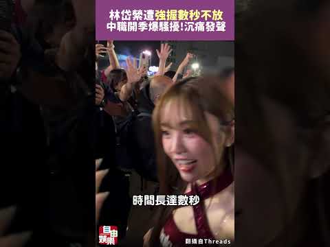 中職開季爆騷擾！林岱縈遭「強握數秒不放」 沉痛發聲 サムネイル
