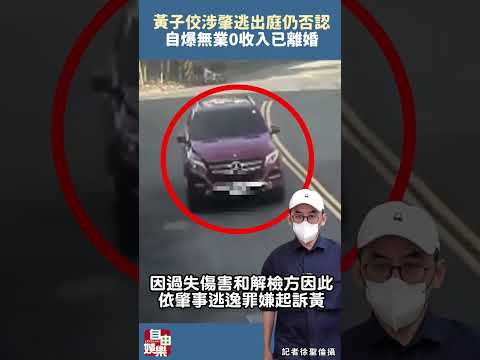 黃子佼涉肇逃出庭仍否認 自爆無業0收入已離婚 サムネイル