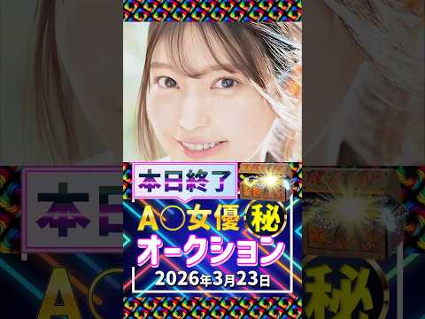 3/23(月)終了【A〇女優5名】お宝オークション サムネイル