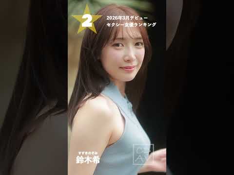 【2026年3月デビュー】月間新人セクシー女優ランキングBEST5 サムネイル