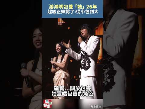 游鴻明包養「她」26年 超級正妹認了：從小包到大 サムネイル