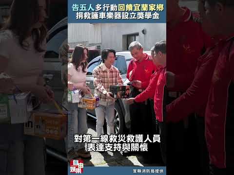捐救護車、樂器 知名樂團告五人以行動回饋宜蘭家鄉 サムネイル