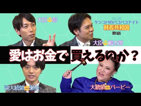 愛はお金で買えますか？最後にはバービー大統領からのお知らせも！【バービーの賛否共和国】 サムネイル