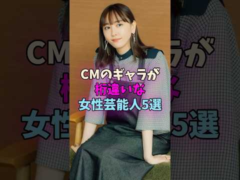 CMのギャラが桁違いな女性芸能人5選 #女性芸能人 #女優 サムネイル