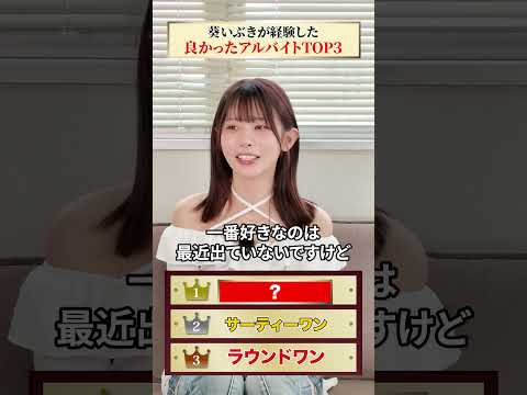 葵いぶきが経験したアルバイトTOP3#shrots サムネイル