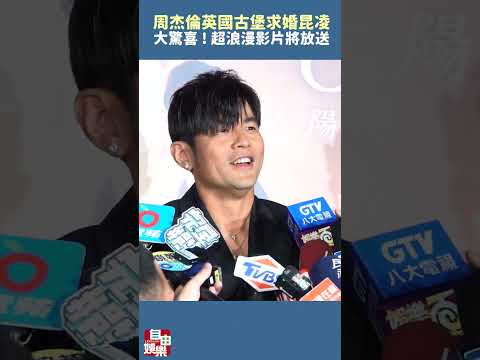 大驚喜！周杰倫英國古堡求婚昆凌  超浪漫影片將放送 サムネイル