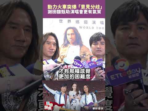 動力火車突爆「意見分歧」 謝田馥甄助演唱會更有氣質 サムネイル