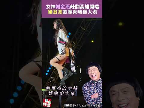 謝金燕神操作 豬哥亮歌廳秀嗨翻大港-滅火器報喜暑假唱進小巨蛋 サムネイル