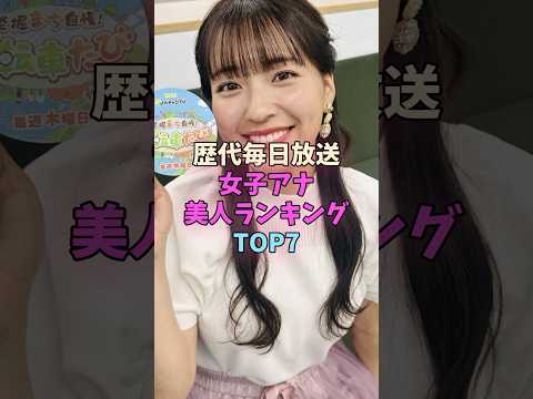 歴代毎日放送女子アナ美人ランキングTOP7 #女子アナ サムネイル