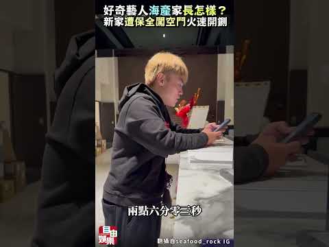 好奇藝人家長怎樣？「海產」新家遭劣保全闖空門 保全公司：火速開鍘零容忍 サムネイル