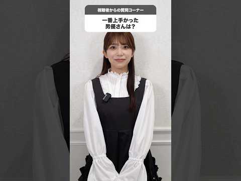 今まで一番上手かった男優は？！#shorts サムネイル