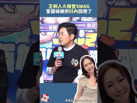 王俐人火辣登SWAG 曾國城被拱「抖內」回應了 サムネイル