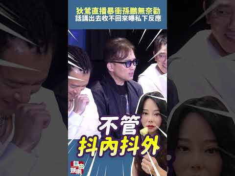 狄鶯直播暴衝...孫鵬無奈勸「話講出去收不回來」曝私下反應 サムネイル
