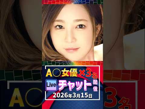 3/15(日)【A〇女優3名】生ライブチャット 配信スケジュール サムネイル