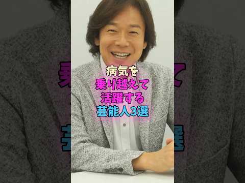 病気を乗り越えて活躍する芸能人3選 #芸能人 サムネイル
