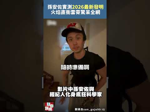 孫安佐河堤實測「2026最新發明」！火焰直衝雲霄驚呆全網 サムネイル