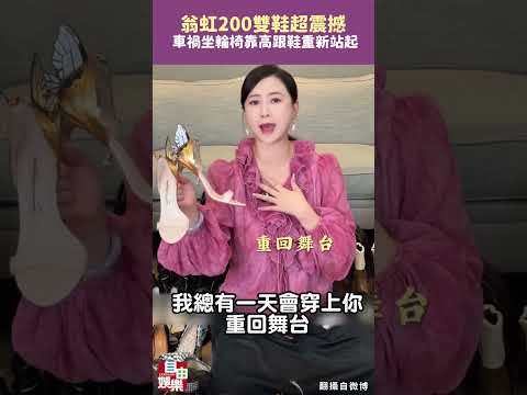 翁虹200雙鞋超震撼  車禍坐輪椅靠高跟鞋重新站起 サムネイル