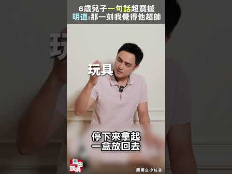 6歲兒子「一句話」超震撼 明道驕傲喊：那一刻我覺得他超帥 サムネイル