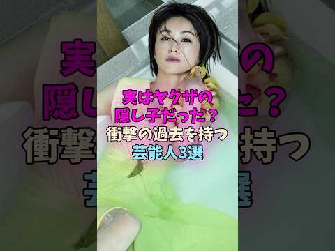 実はヤクザの隠し子だった芸能人 #女性芸能人 サムネイル