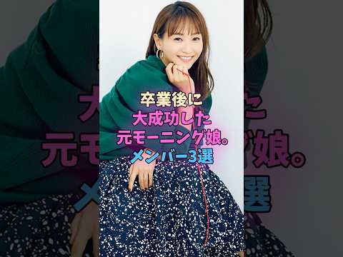 卒業後に大成功した元モーニング娘3選 #モーニング娘 サムネイル