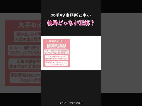 大手事務所と中小、どっちが正解？ #ライフプロモーション サムネイル