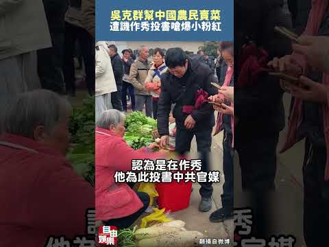 吳克群反擊！幫中國農民賣菜遭譏「作秀」 投書《人民日報》嗆爆小粉紅 サムネイル