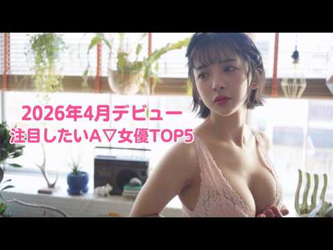 2026年4月にデビューするおすすめ新人A▽女優TOP5 サムネイル