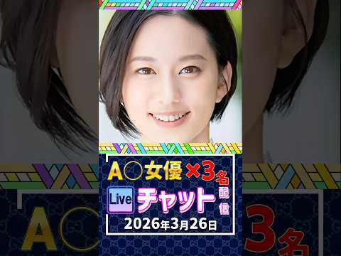 3/26(木)【A〇女優3名】生ライブチャット 配信スケジュール サムネイル