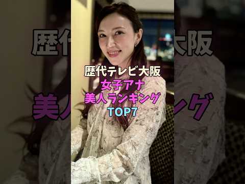 歴代テレビ大阪女子アナ美人ランキングTOP7 #女子アナ #女性芸能人 サムネイル
